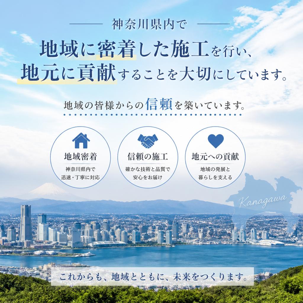 神奈川で地域に貢献！