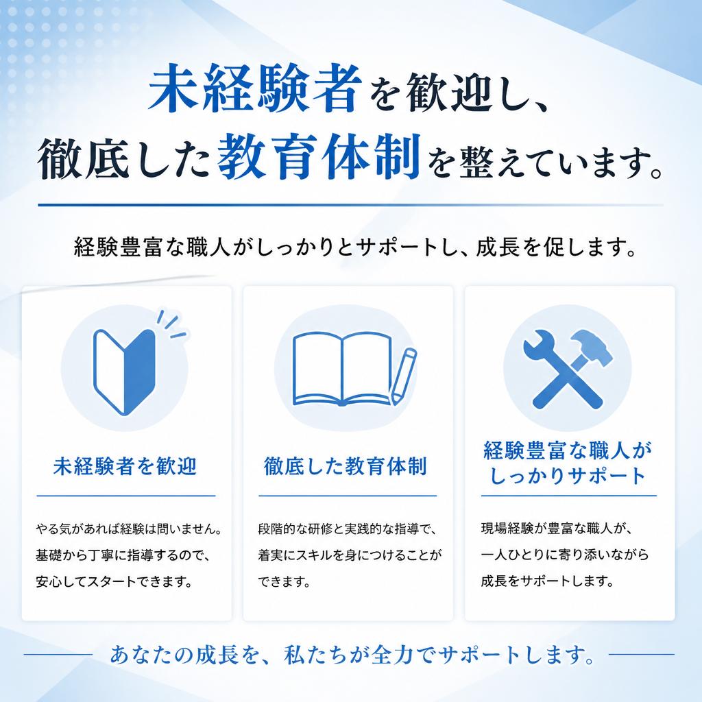 未経験者歓迎！教育体制の充実