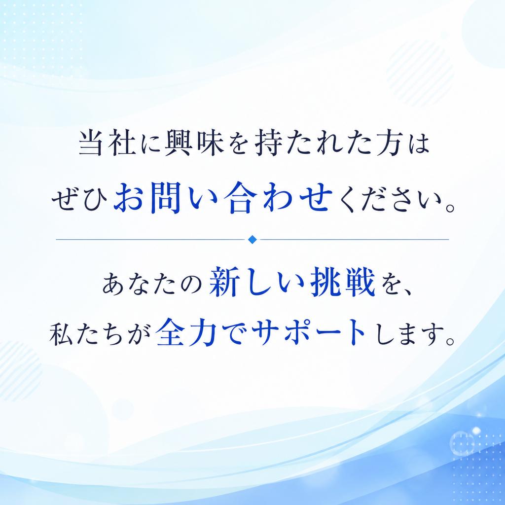 お気軽にお問い合わせを！
