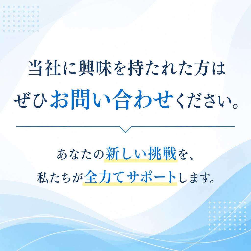 お気軽にお問い合わせを！