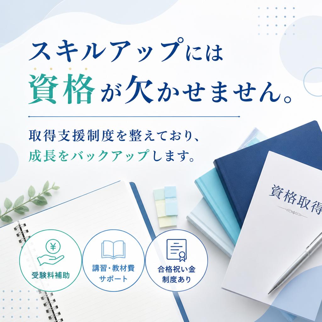資格取得支援制度