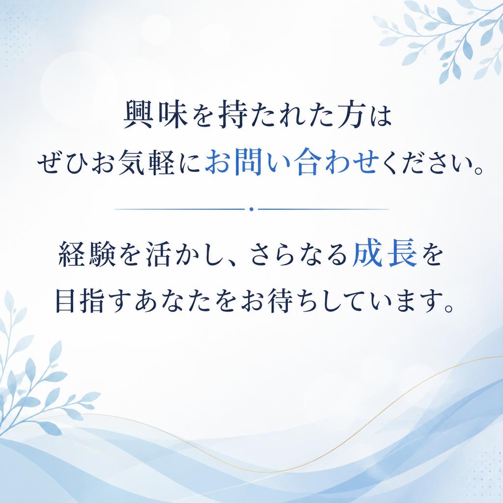 今すぐご応募を！