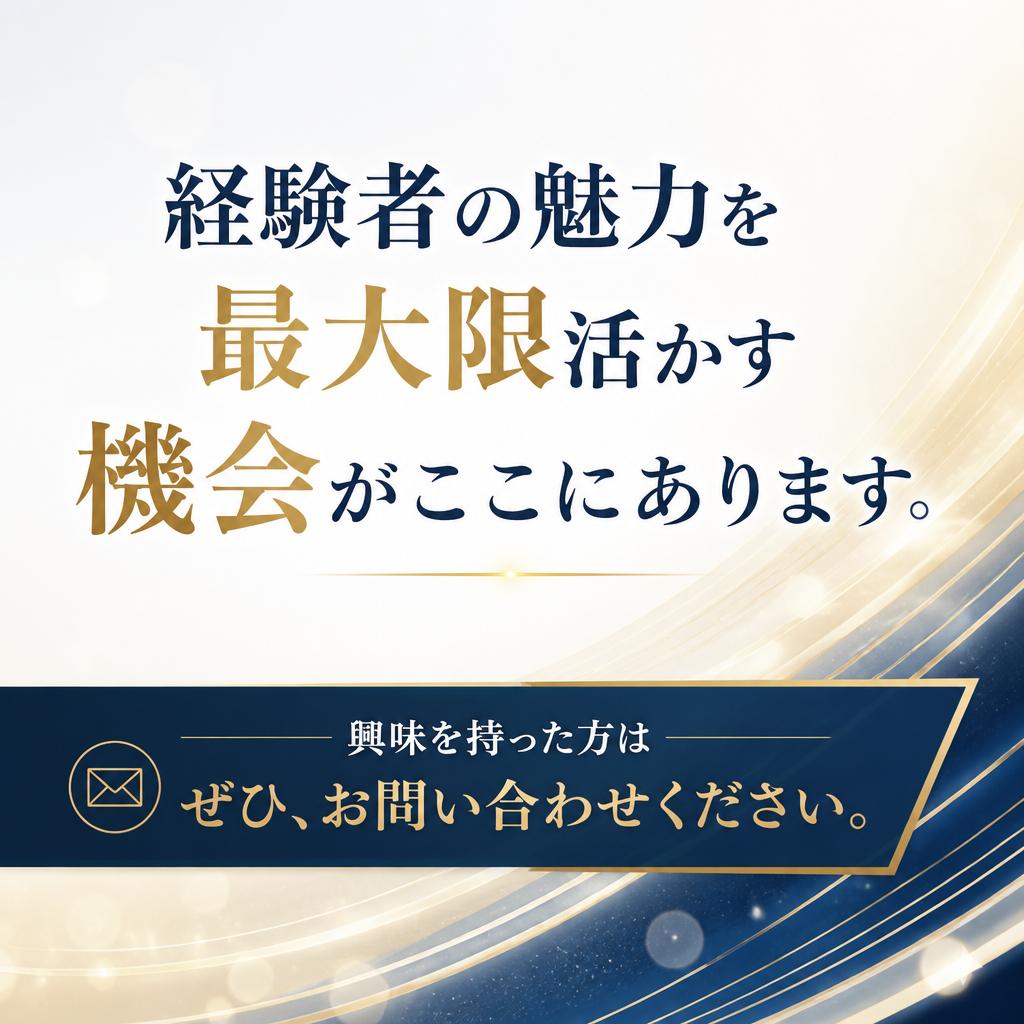 まずはお気軽にお問い合わせを！