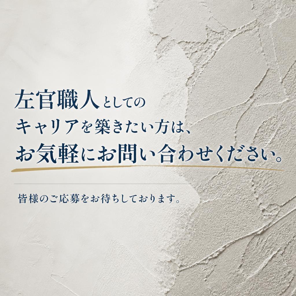 興味がある方はぜひお問い合わせを！