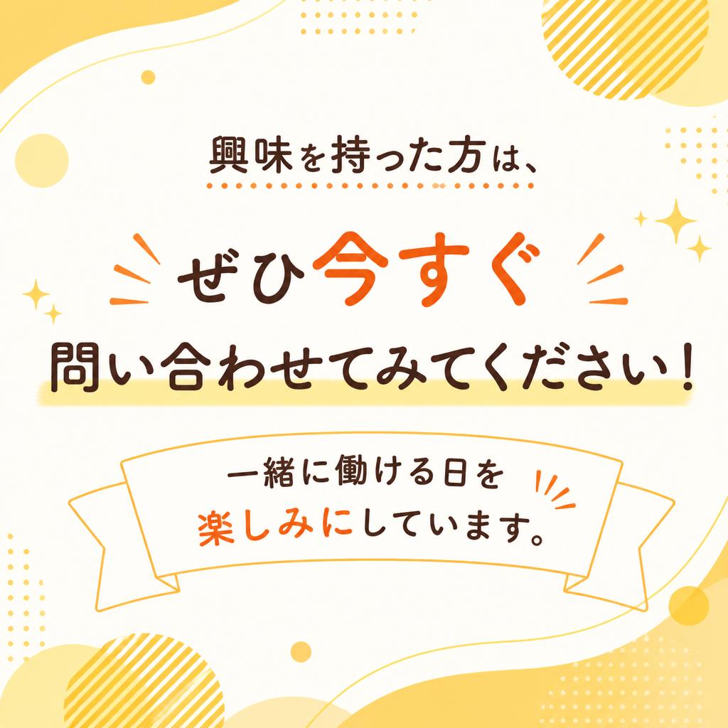 今すぐ応募しよう！