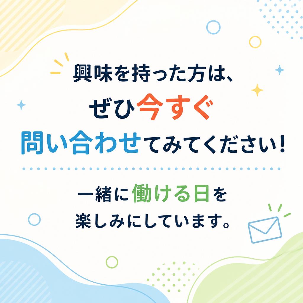 今すぐ応募しよう！