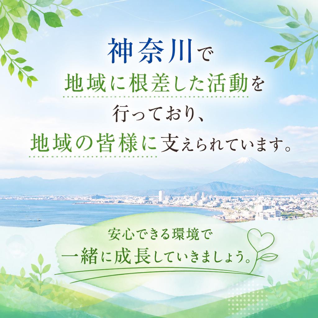 地域密着で安心して働ける環境