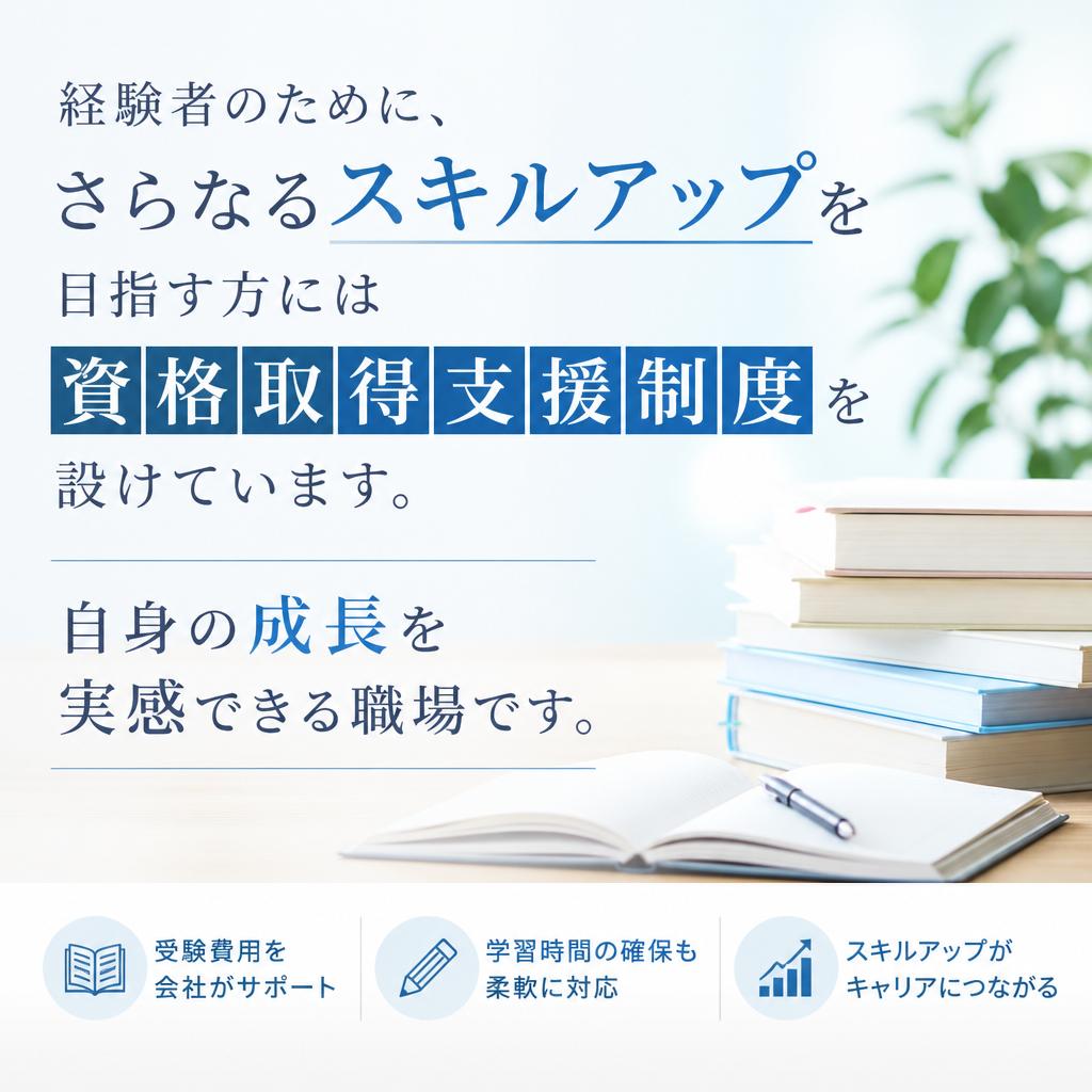 資格取得支援制度