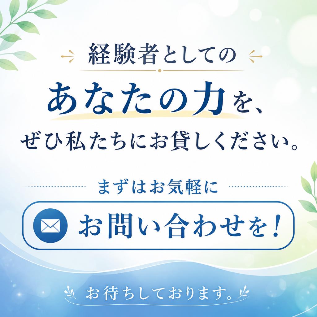 まずはお気軽にお問い合わせを！