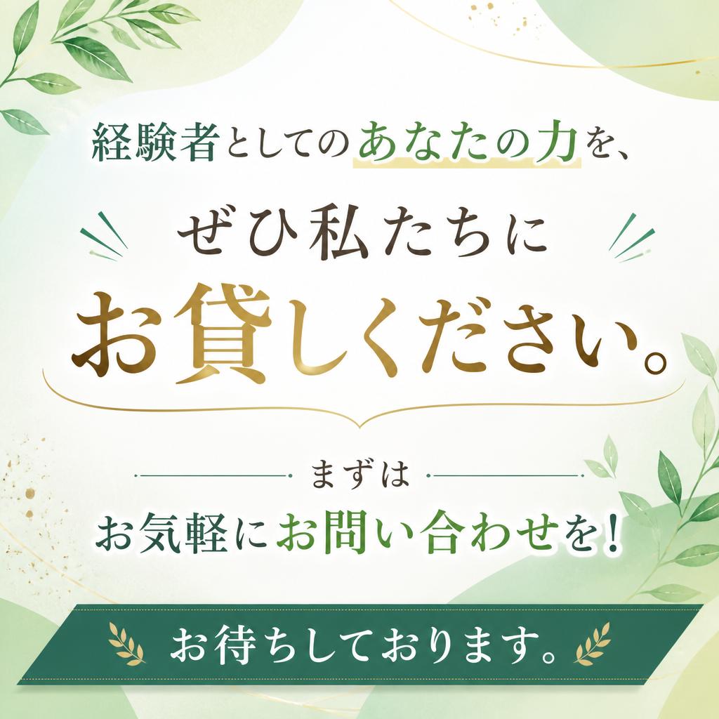 まずはお気軽にお問い合わせを！
