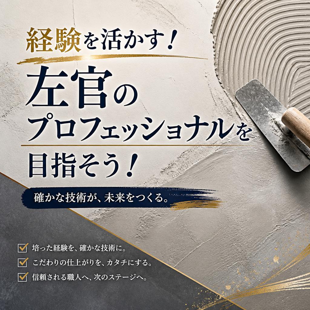 経験を活かす！左官のプロフェッショナルを目指そう！