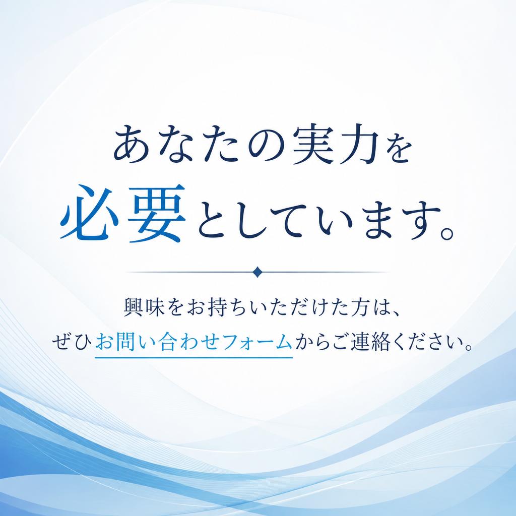 今すぐ応募しよう！