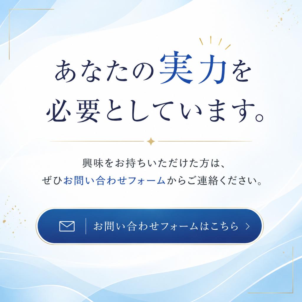 今すぐ応募しよう！