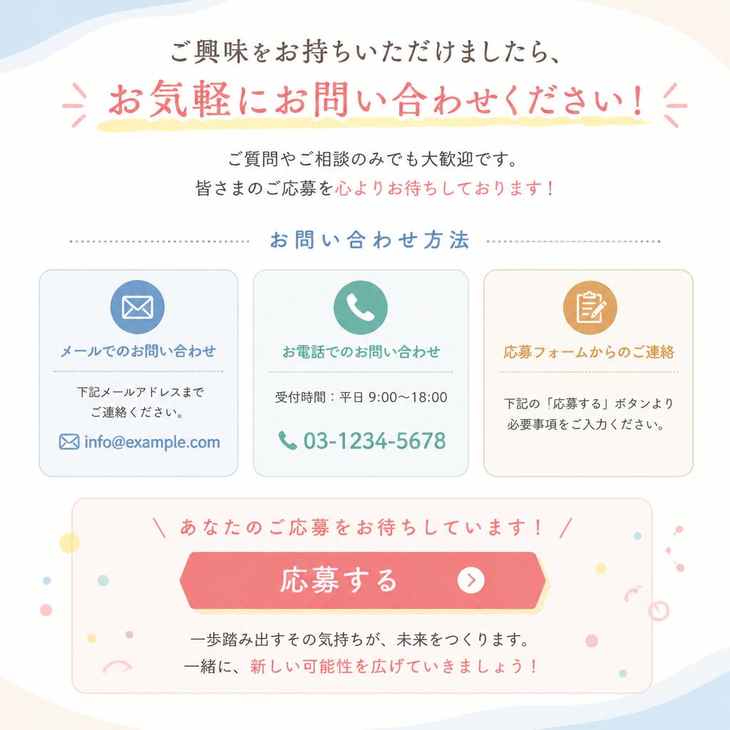 今すぐ応募しよう！