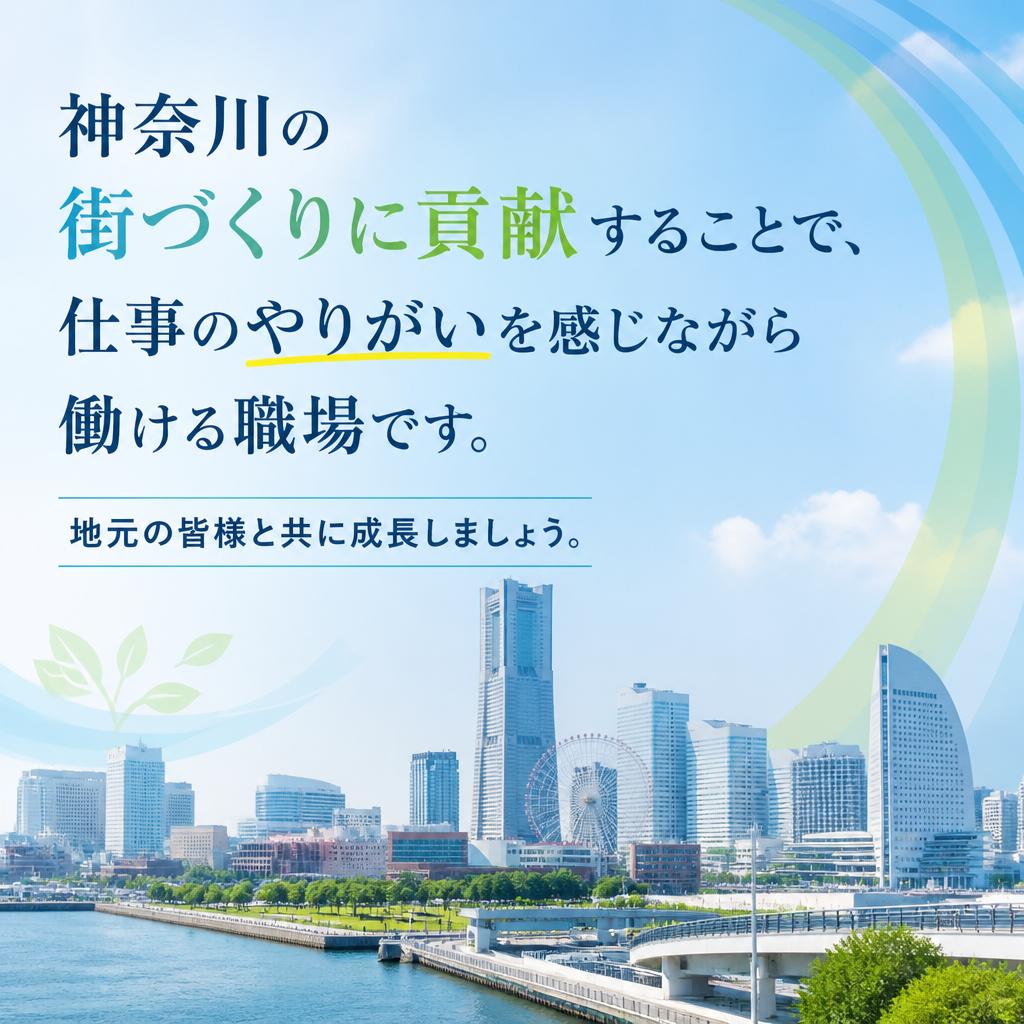 地域貢献を実感できる仕事