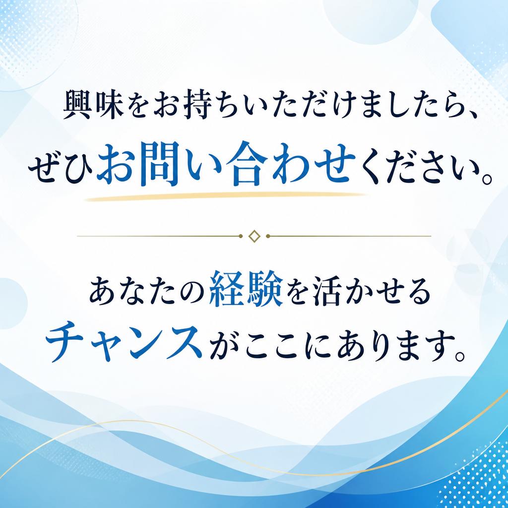 今すぐ応募して新たな人生を始めましょう！