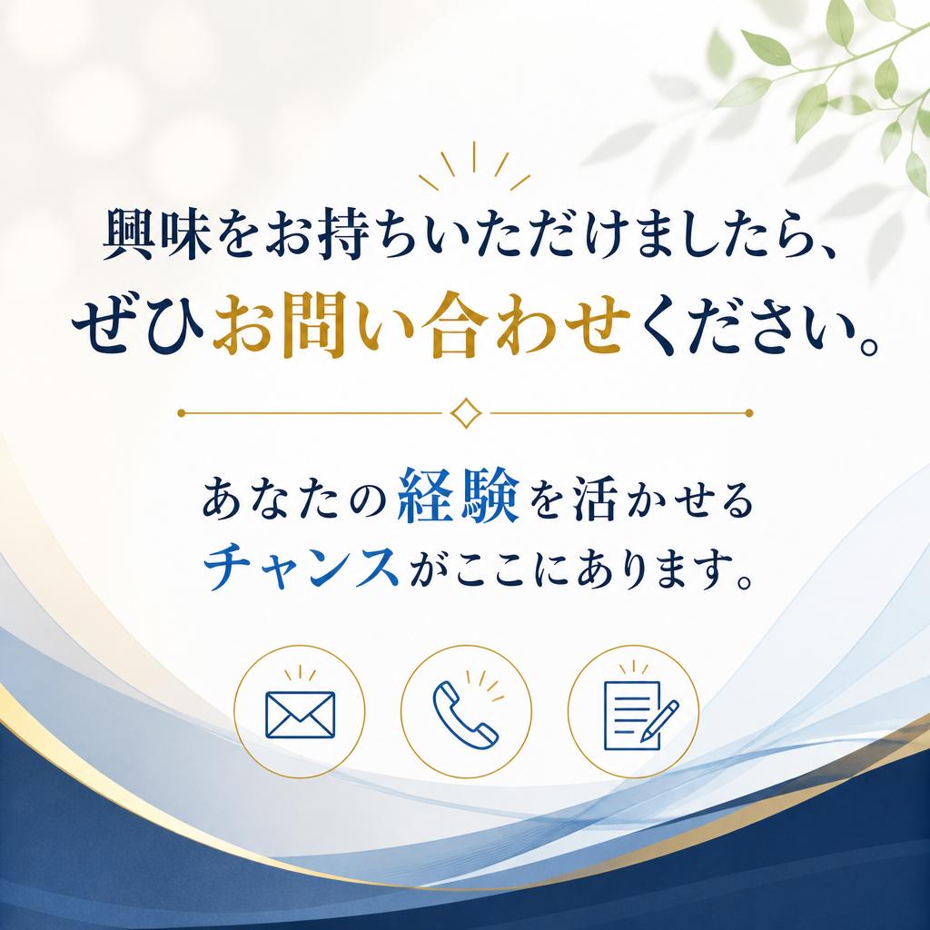 今すぐ応募して新たな人生を始めましょう！