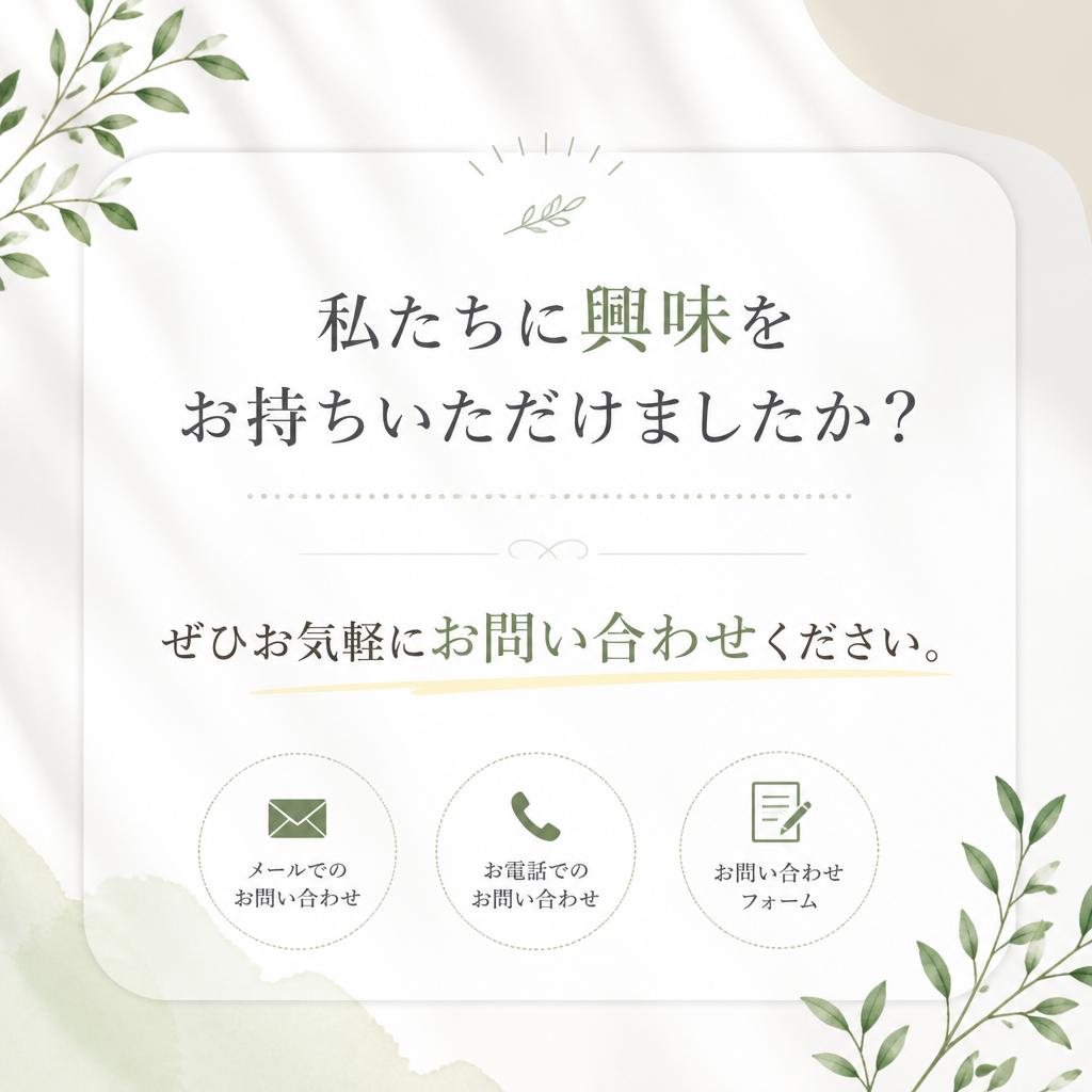 まずはお気軽に問い合わせを！