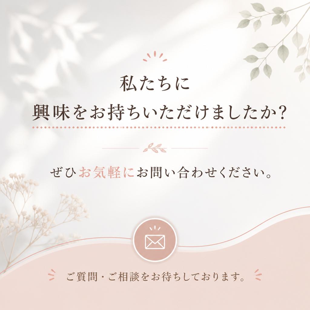 まずはお気軽に問い合わせを！