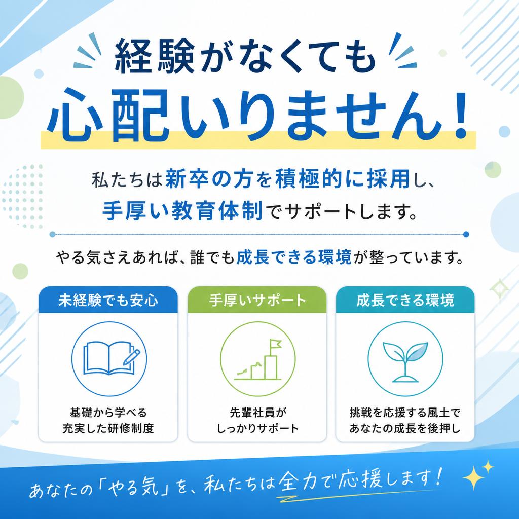 新卒歓迎、未経験者大歓迎！