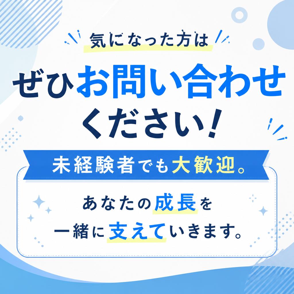 今すぐお問い合わせを！