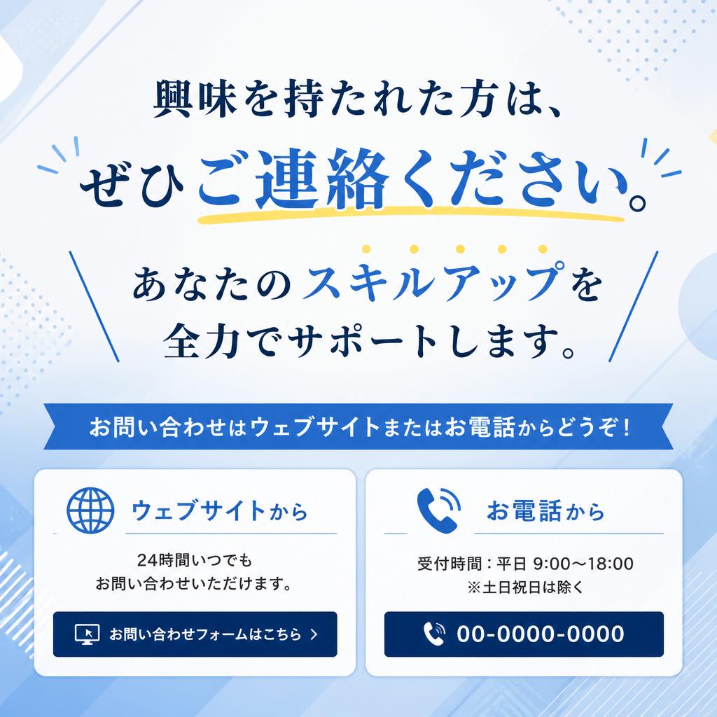 まずはお気軽にお問い合わせを！