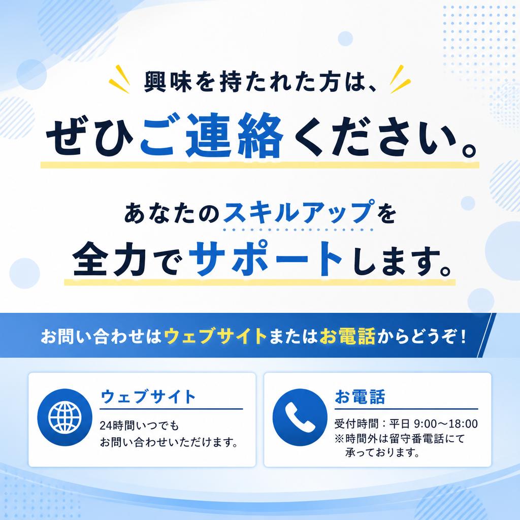 まずはお気軽にお問い合わせを！