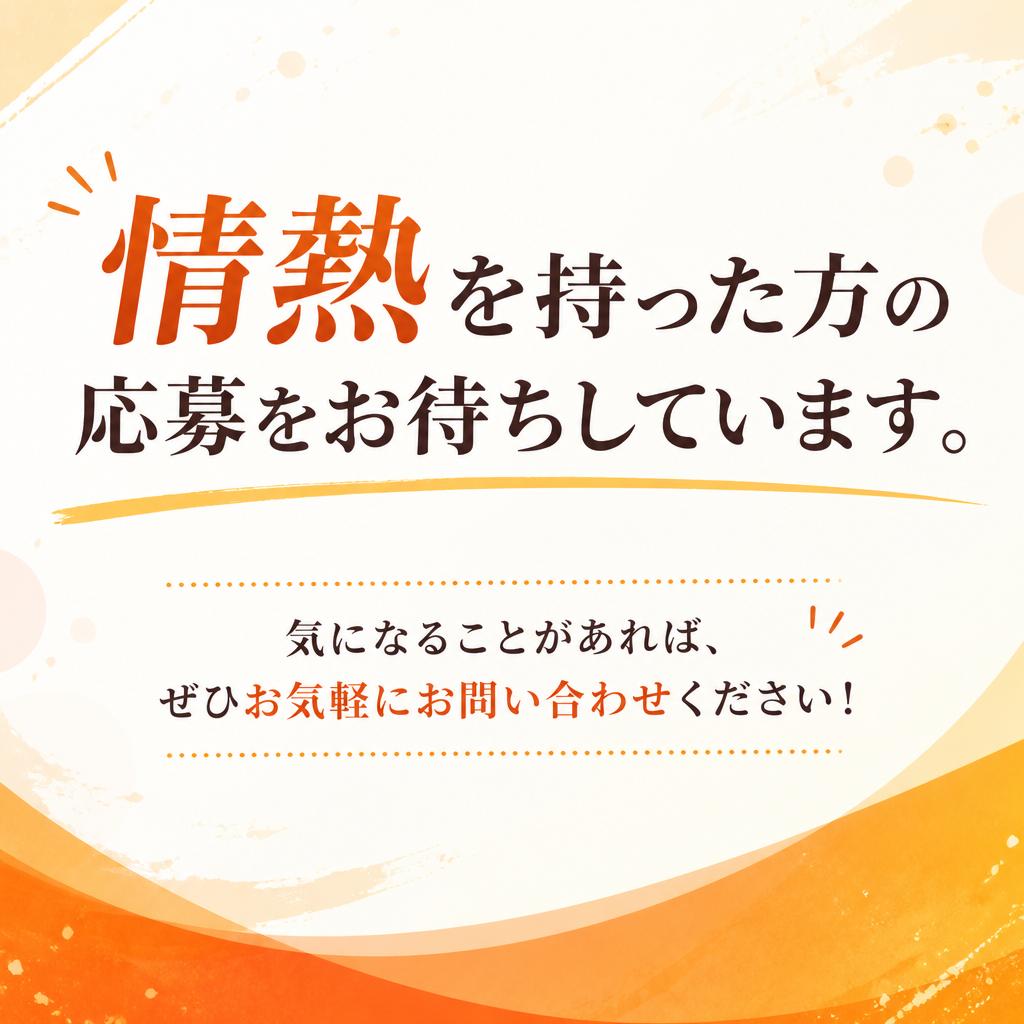 今すぐ応募を！あなたの夢を現実に