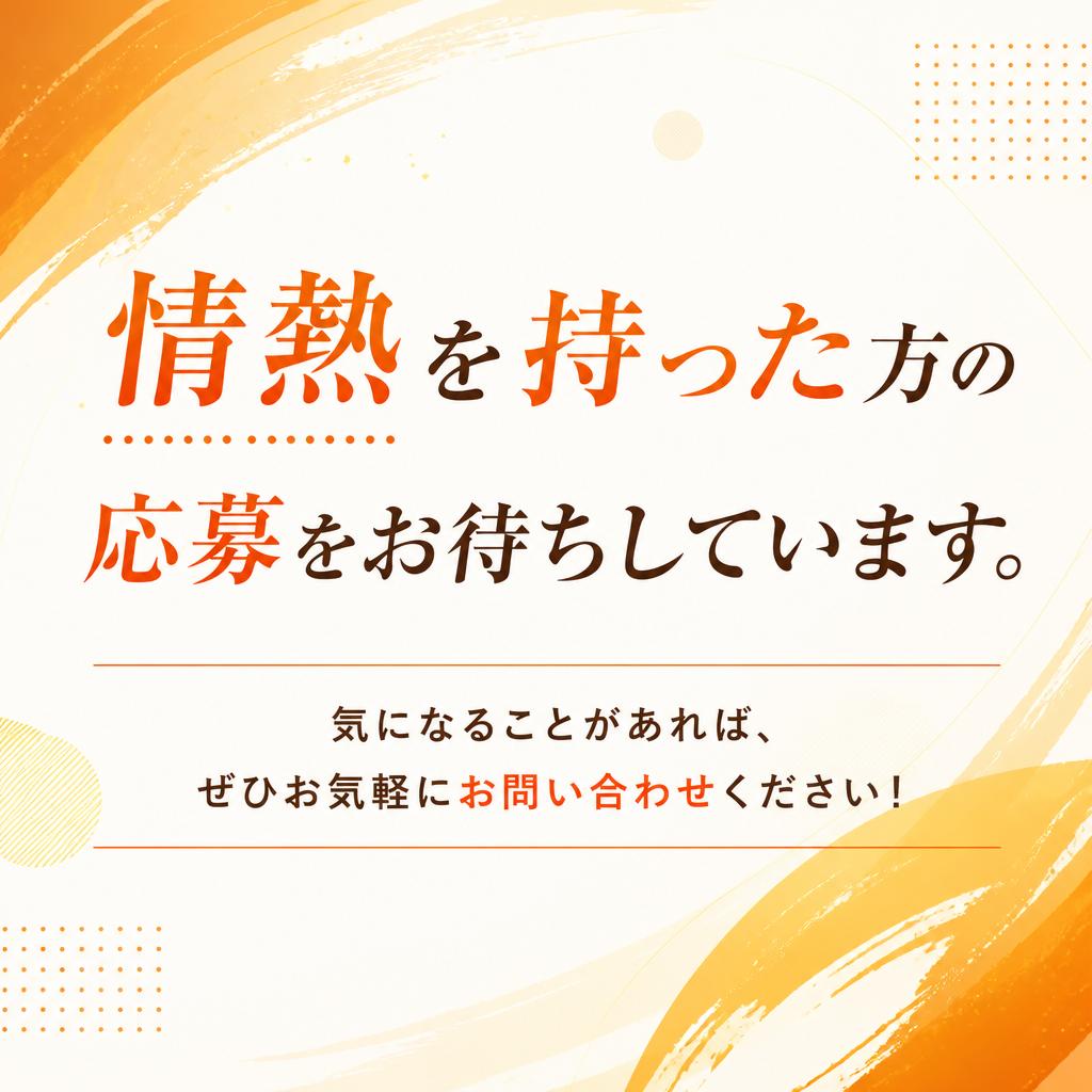今すぐ応募を！あなたの夢を現実に