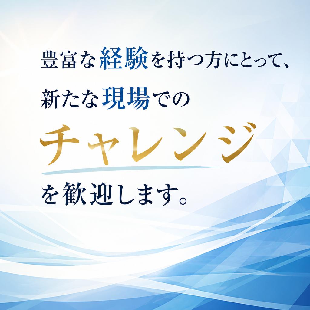 経験者歓迎！スキルを活かす