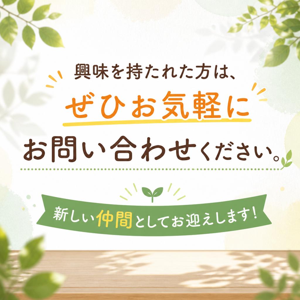 まずはお問い合わせを！