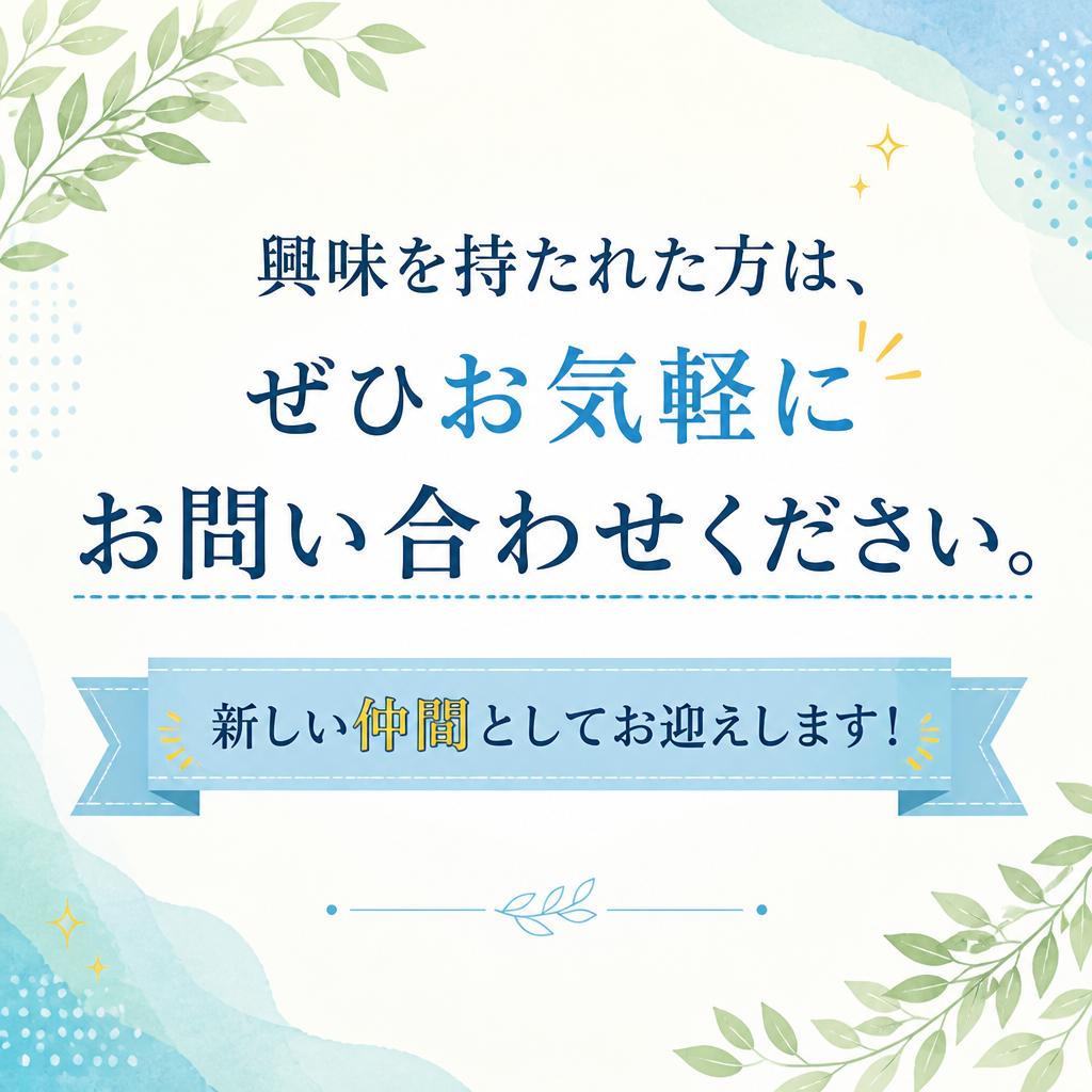 まずはお問い合わせを！