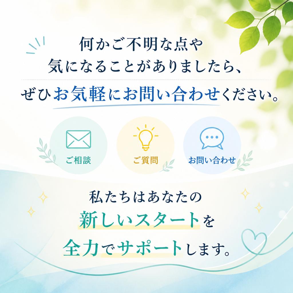 気軽にお問い合わせください！